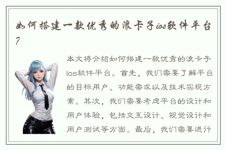 如何搭建一款优秀的浪卡子ios软件平台？