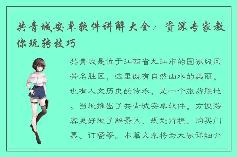 共青城安卓软件讲解大全：资深专家教你玩转技巧