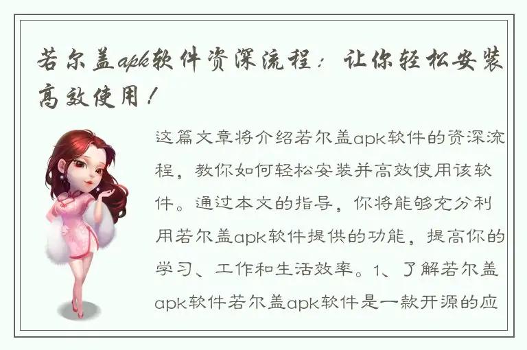 若尔盖apk软件资深流程：让你轻松安装高效使用！