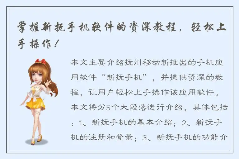 掌握新抚手机软件的资深教程，轻松上手操作！