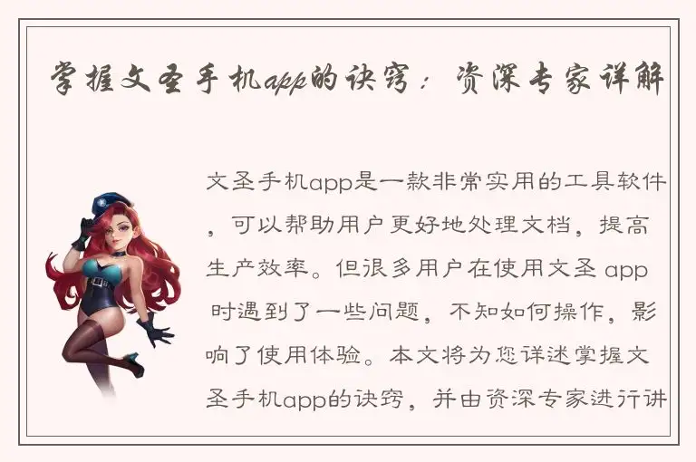 掌握文圣手机app的诀窍：资深专家详解