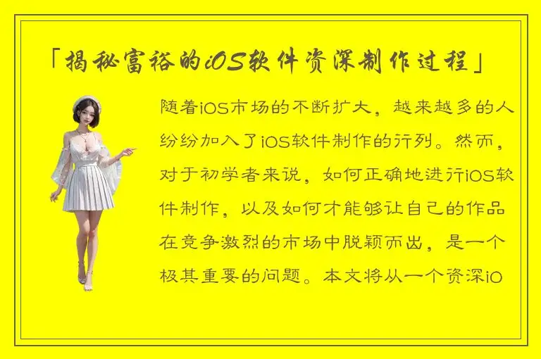 「揭秘富裕的iOS软件资深制作过程」