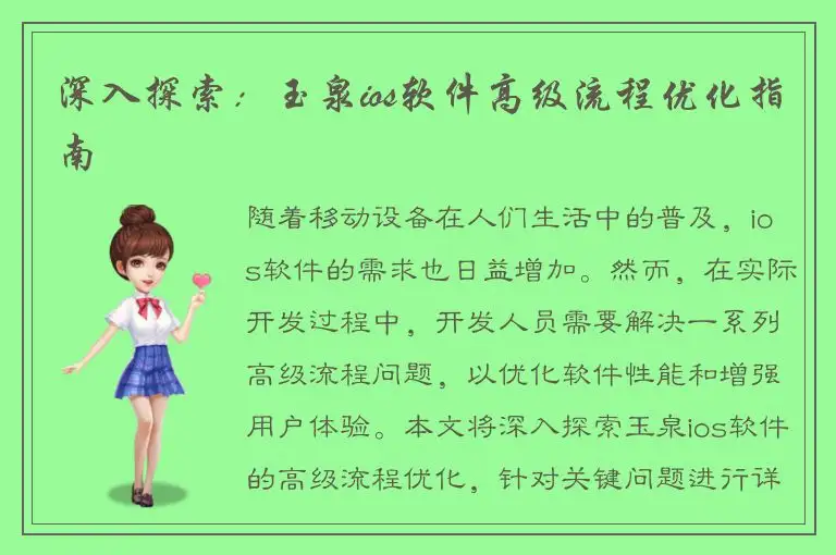 深入探索：玉泉ios软件高级流程优化指南