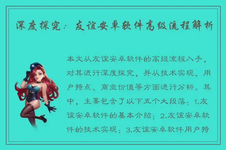 深度探究：友谊安卓软件高级流程解析