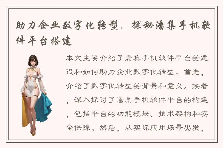 助力企业数字化转型，探秘潘集手机软件平台搭建