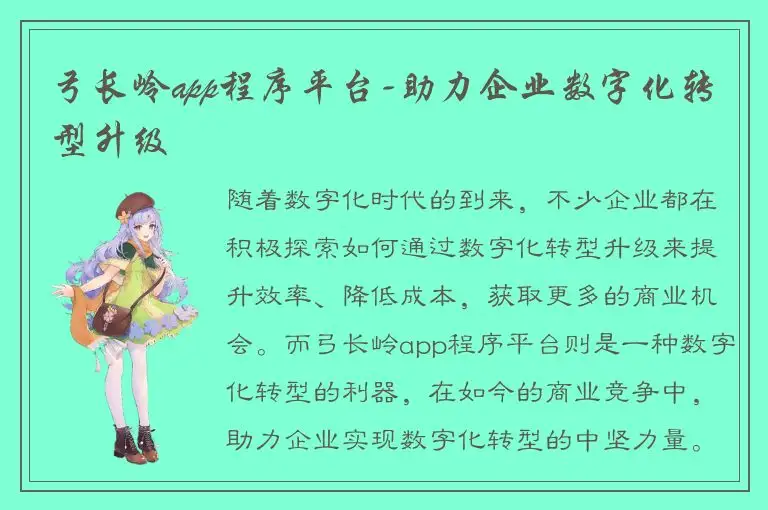 弓长岭app程序平台-助力企业数字化转型升级