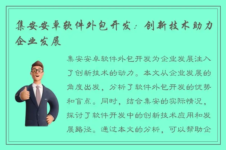 集安安卓软件外包开发：创新技术助力企业发展