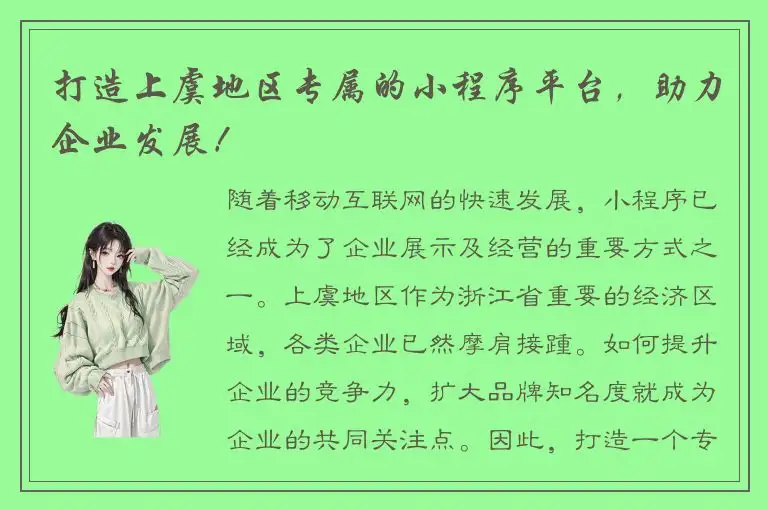 打造上虞地区专属的小程序平台，助力企业发展！