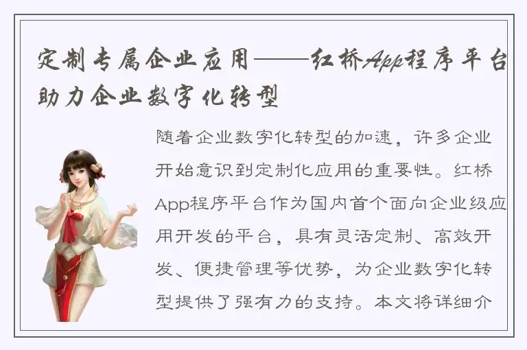定制专属企业应用——红桥App程序平台助力企业数字化转型
