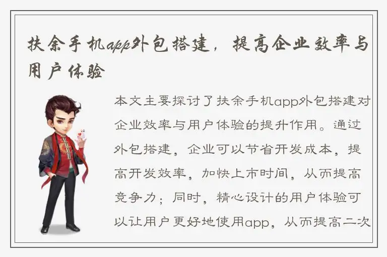 扶余手机app外包搭建，提高企业效率与用户体验