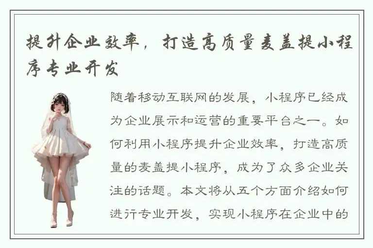 提升企业效率，打造高质量麦盖提小程序专业开发