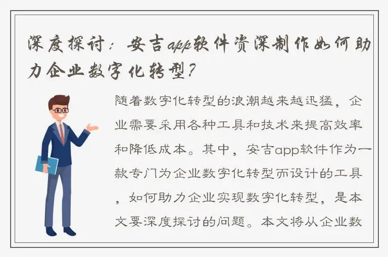 深度探讨：安吉app软件资深制作如何助力企业数字化转型？