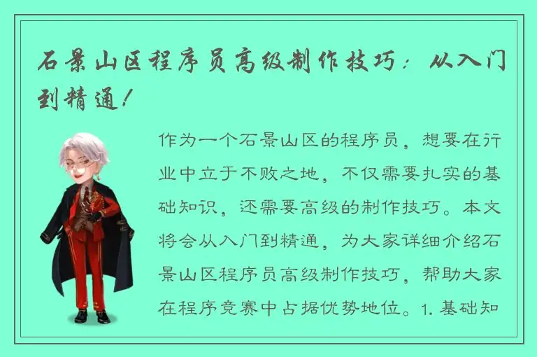 石景山区程序员高级制作技巧：从入门到精通！