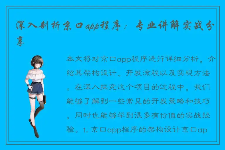 深入剖析京口app程序：专业讲解实战分享