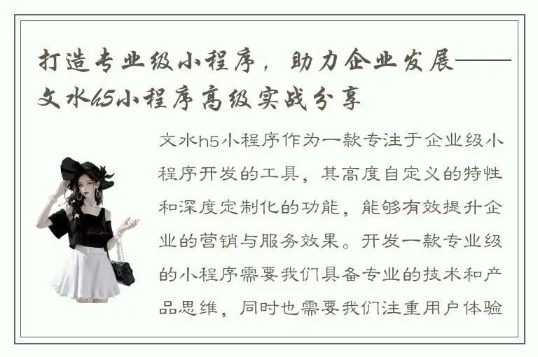 打造专业级小程序，助力企业发展——文水h5小程序高级实战分享