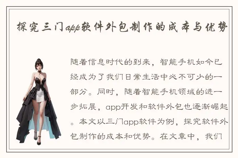 探究三门app软件外包制作的成本与优势