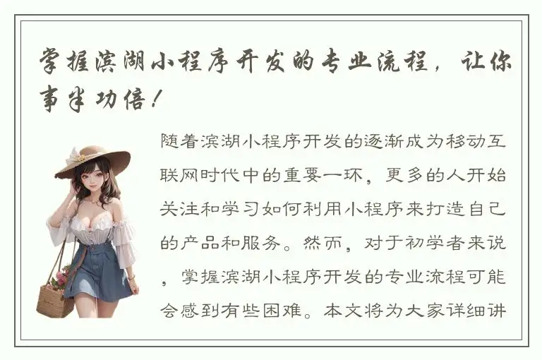 掌握滨湖小程序开发的专业流程，让你事半功倍！