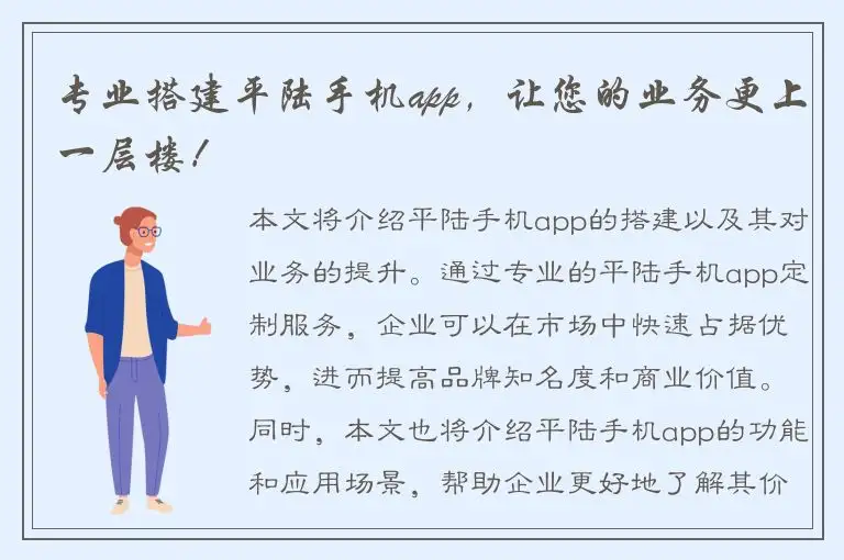 专业搭建平陆手机app，让您的业务更上一层楼！