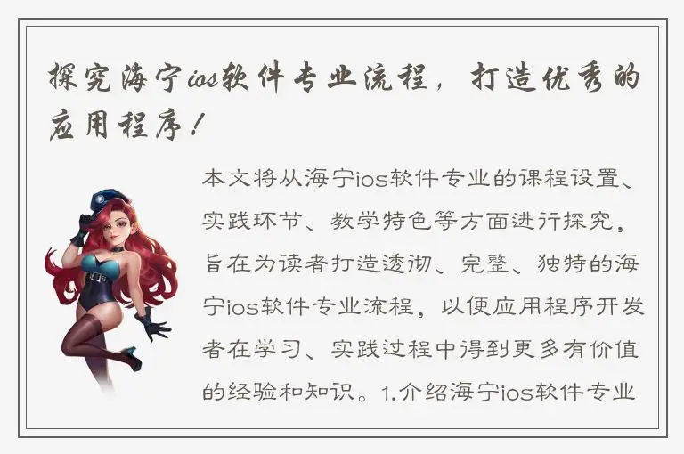 探究海宁ios软件专业流程，打造优秀的应用程序！