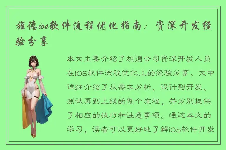 旌德ios软件流程优化指南：资深开发经验分享
