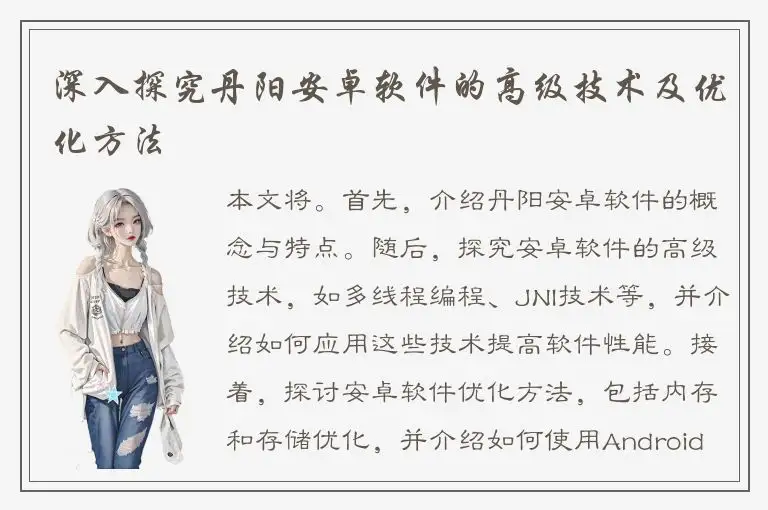 深入探究丹阳安卓软件的高级技术及优化方法