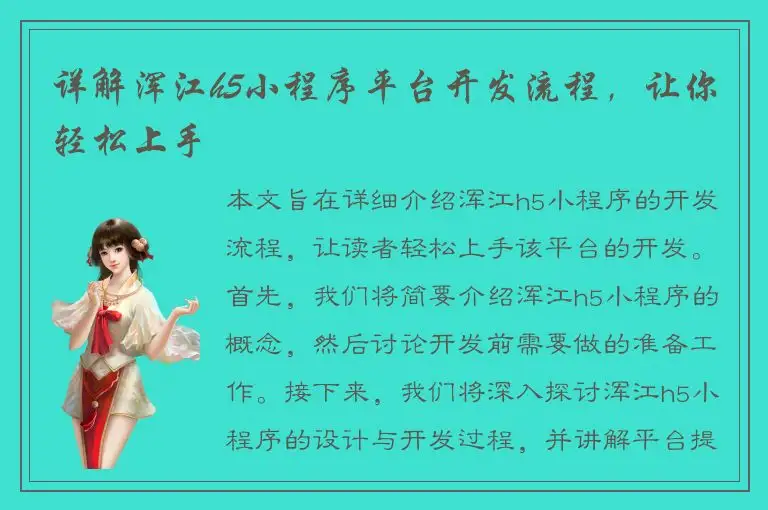 详解浑江h5小程序平台开发流程，让你轻松上手