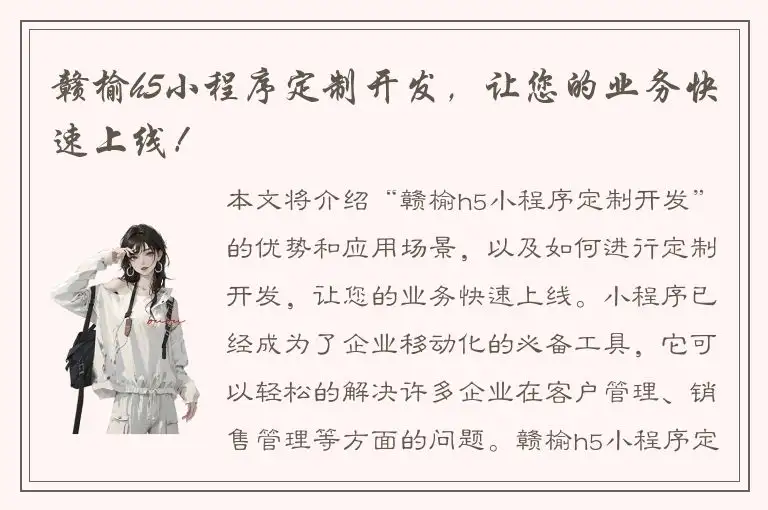 赣榆h5小程序定制开发，让您的业务快速上线！