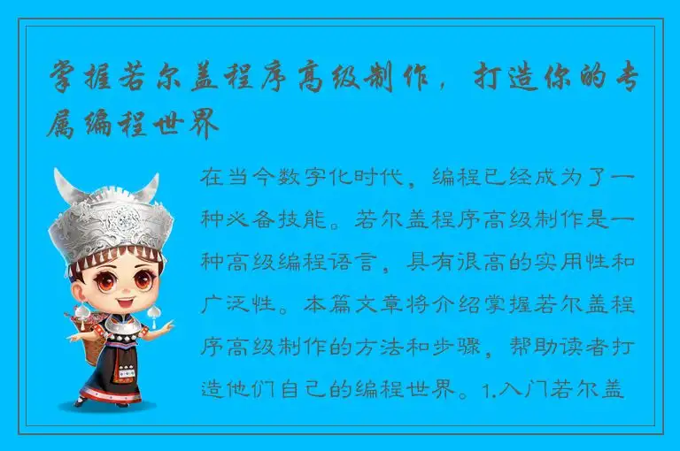掌握若尔盖程序高级制作，打造你的专属编程世界