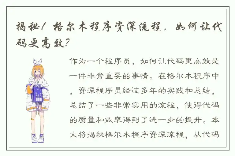 揭秘！格尔木程序资深流程，如何让代码更高效？
