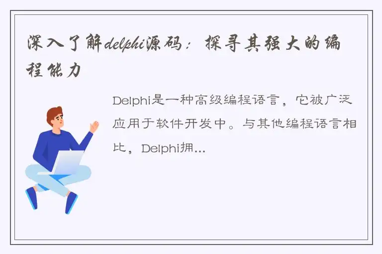 深入了解delphi源码：探寻其强大的编程能力
