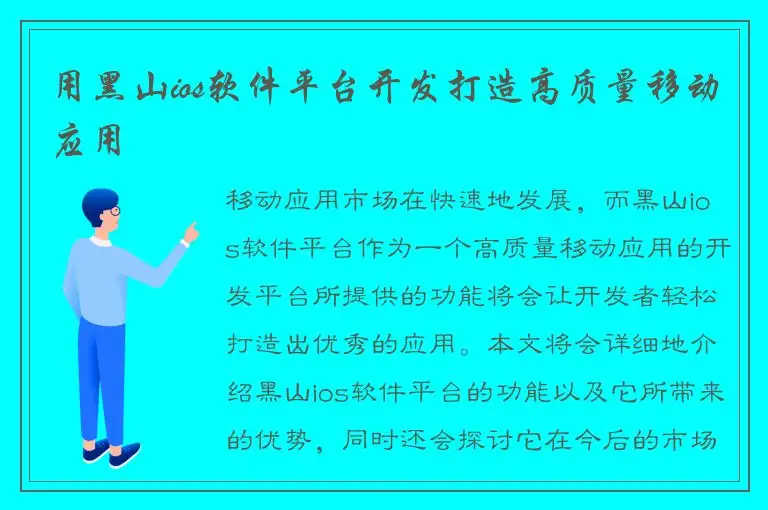 用黑山ios软件平台开发打造高质量移动应用