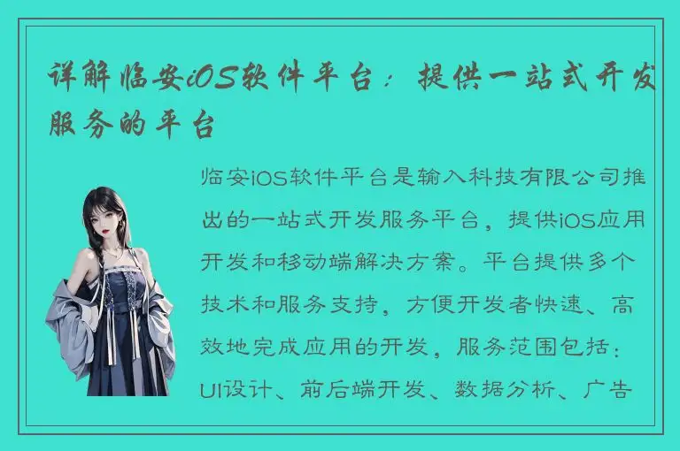 详解临安iOS软件平台：提供一站式开发服务的平台