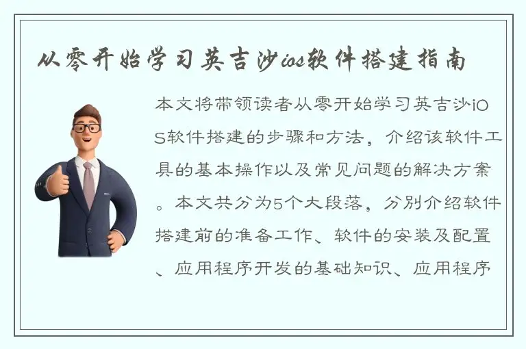 从零开始学习英吉沙ios软件搭建指南
