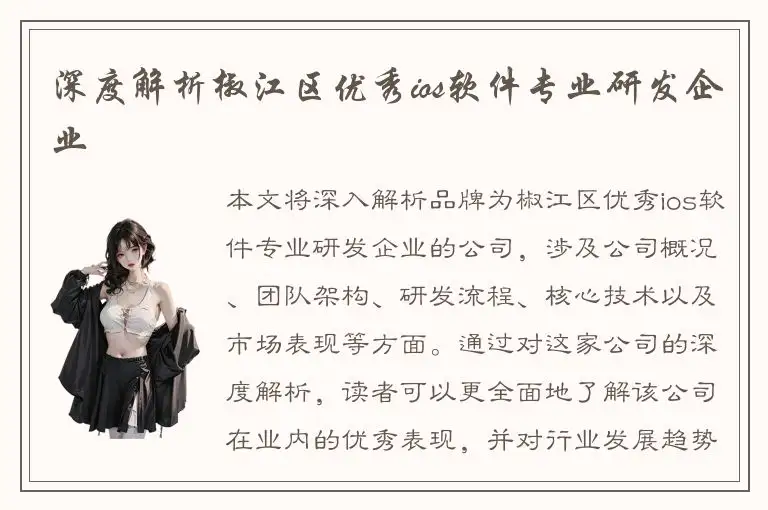 深度解析椒江区优秀ios软件专业研发企业