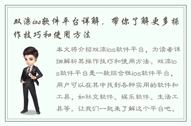 双滦ios软件平台详解，带你了解更多操作技巧和使用方法