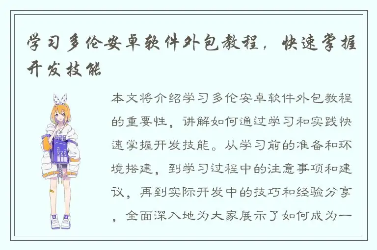学习多伦安卓软件外包教程，快速掌握开发技能