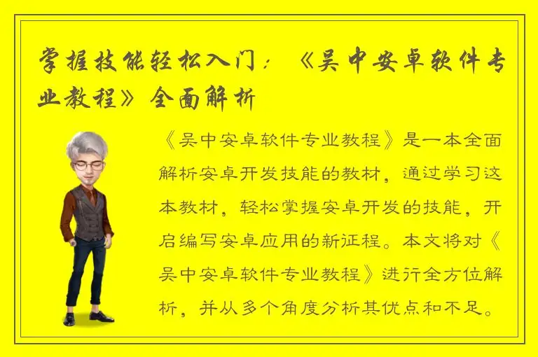 掌握技能轻松入门：《吴中安卓软件专业教程》全面解析