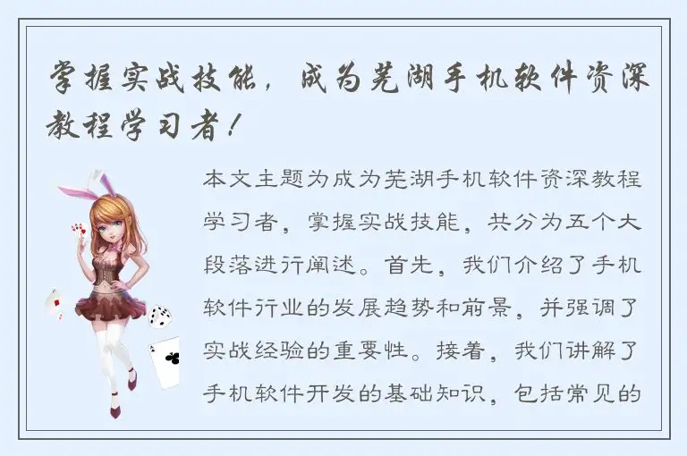 掌握实战技能，成为芜湖手机软件资深教程学习者！