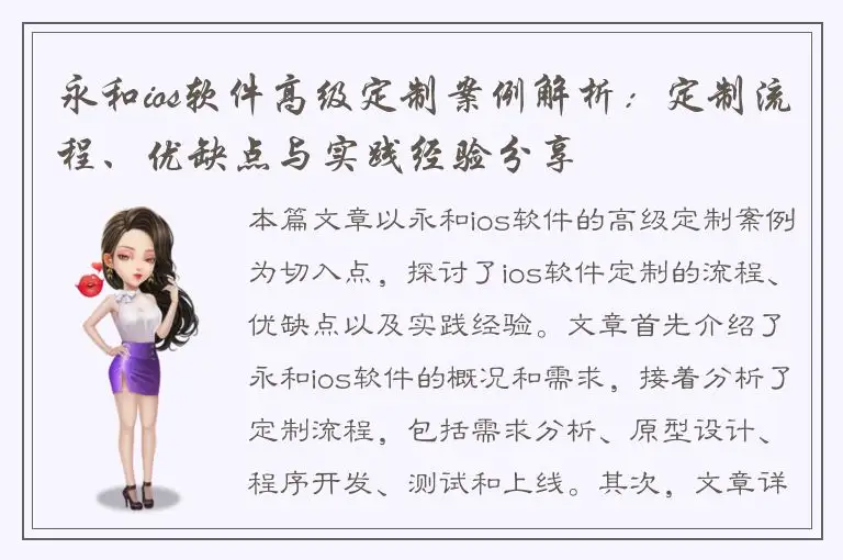 永和ios软件高级定制案例解析：定制流程、优缺点与实践经验分享