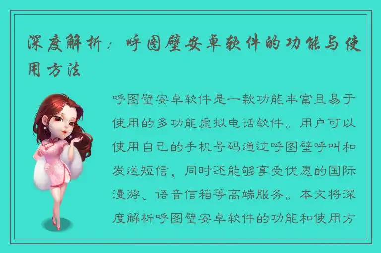 深度解析：呼图壁安卓软件的功能与使用方法
