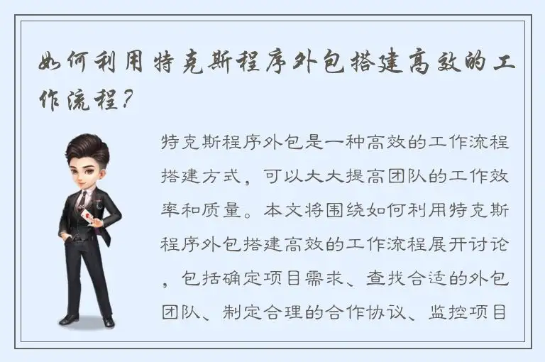 如何利用特克斯程序外包搭建高效的工作流程？