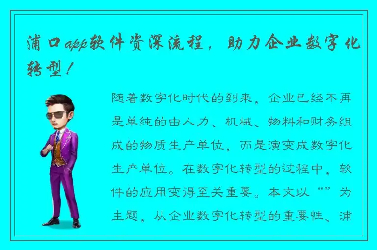 浦口app软件资深流程，助力企业数字化转型！