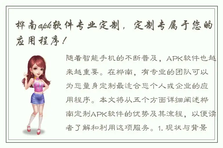 桦南apk软件专业定制，定制专属于您的应用程序！
