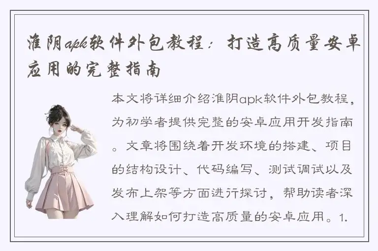 淮阴apk软件外包教程：打造高质量安卓应用的完整指南