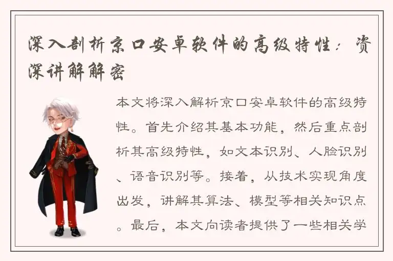 深入剖析京口安卓软件的高级特性：资深讲解解密