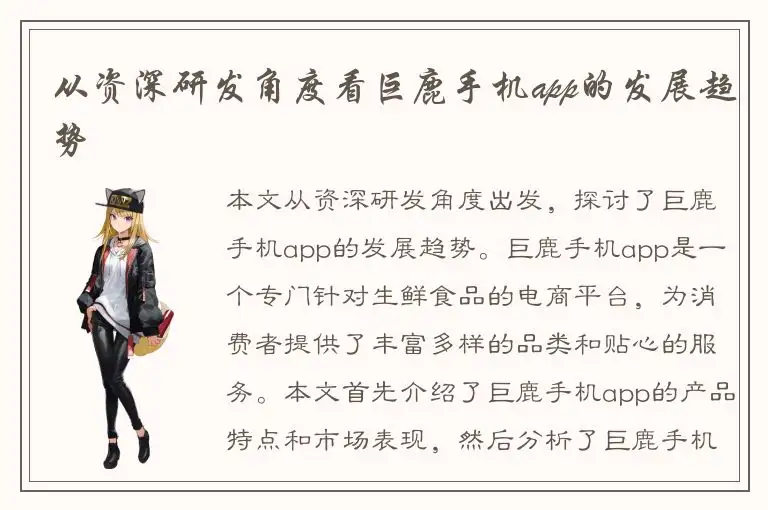 从资深研发角度看巨鹿手机app的发展趋势