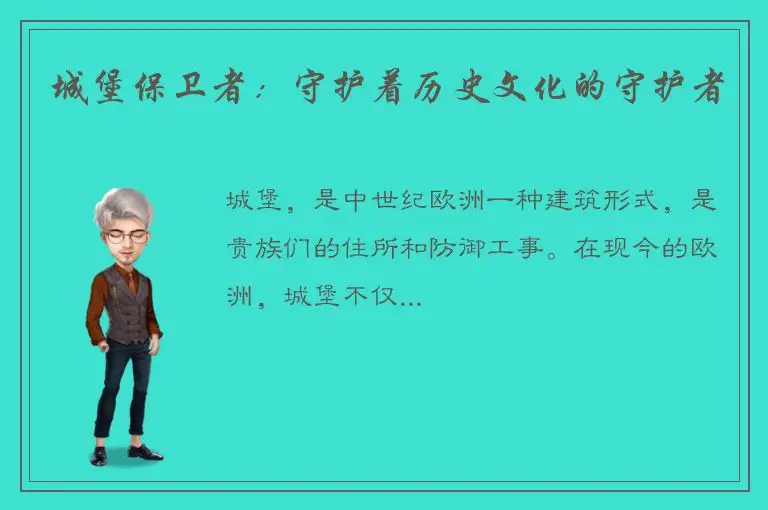 城堡保卫者：守护着历史文化的守护者