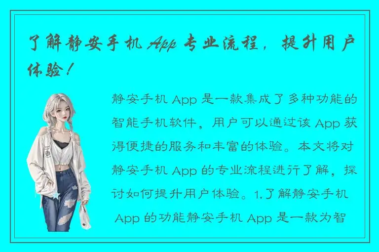 了解静安手机 App 专业流程，提升用户体验！