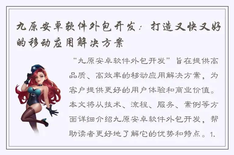 九原安卓软件外包开发：打造又快又好的移动应用解决方案