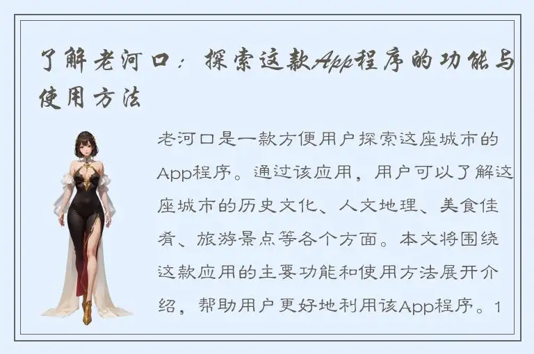 了解老河口：探索这款App程序的功能与使用方法